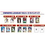 OWNERS LEAGUE2013ウエハース02_2