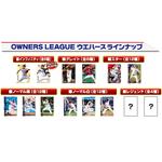 OWNERS LEAGUE2013ウエハース02