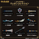 ゼルダの伝説 ウェポンコレクション