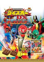 スーパー戦隊バトルダイスオーDXチョコスナック（浸透タイプ）第2弾