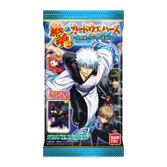 銀魂カードウエハース 最終章でウエハース復活だァァァ 発売日 18年7月30日 バンダイ キャンディ公式サイト