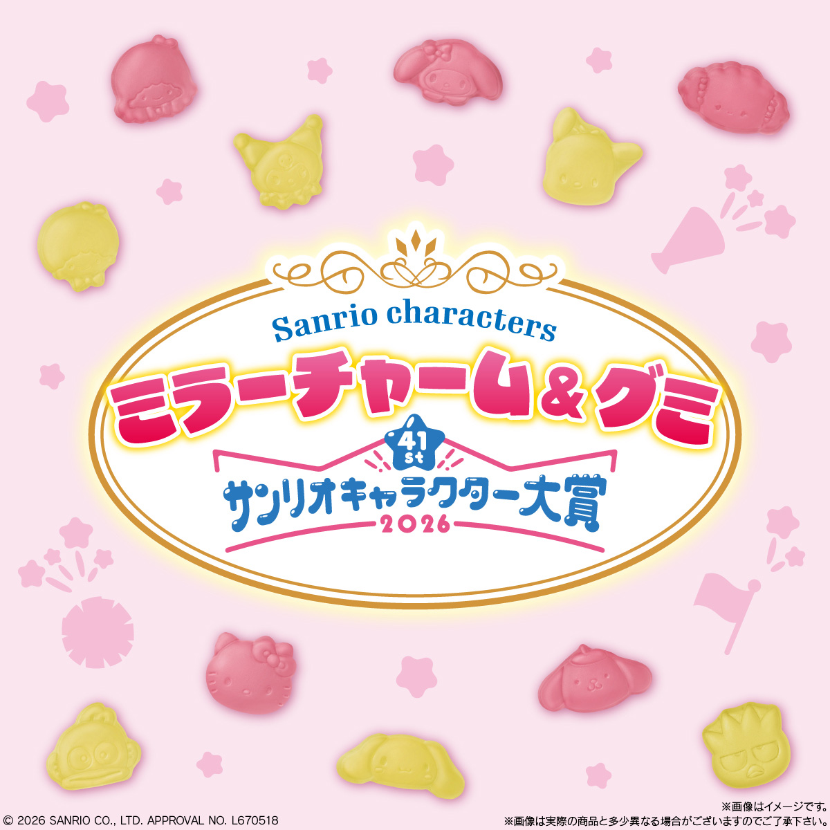 サンリオキャラクターズ ミラーチャーム&グミ 2026年サンリオ