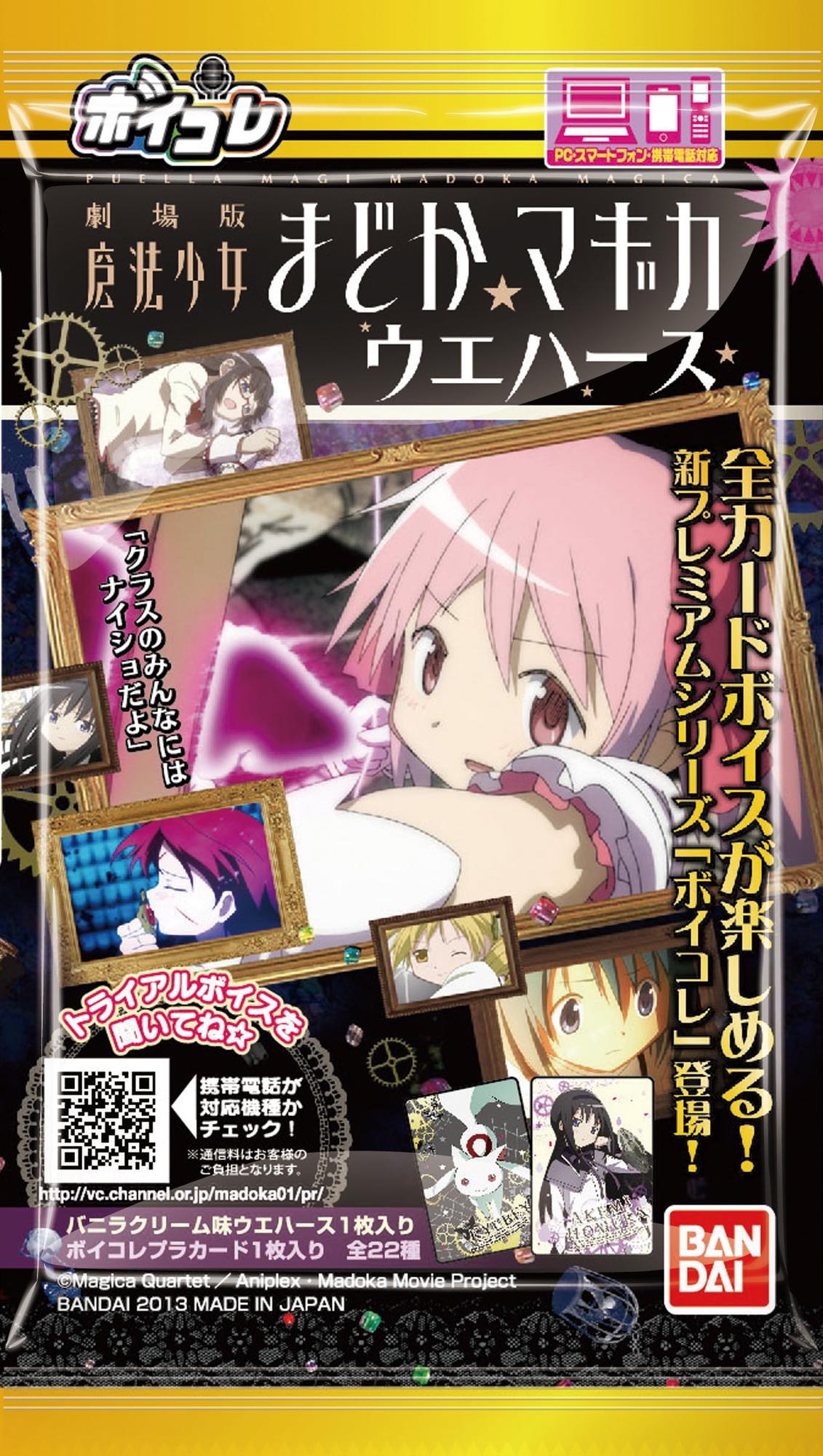ボイコレ魔法少女まどか☆マギカウエハース｜発売日：2013年3月