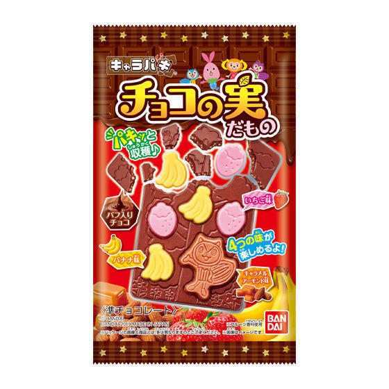 キャラパキ　チョコの実だもの（2019年リニューアル）