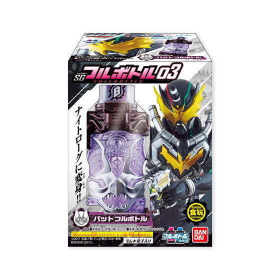 仮面ライダービルド　SGフルボトル03