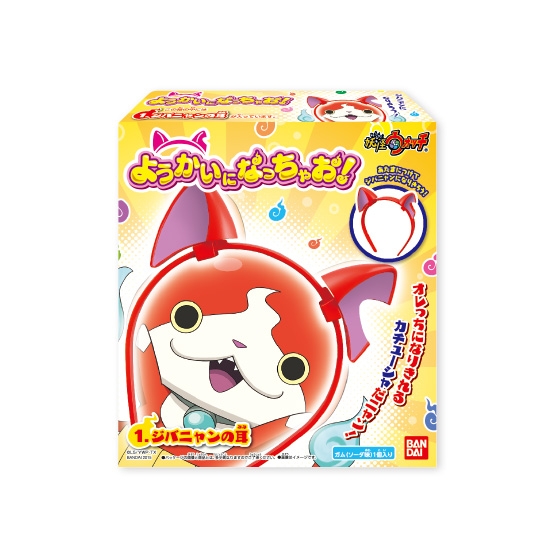 妖怪ウォッチ ようかいになっちゃお 発売日 15年9月29日 バンダイ キャンディ公式サイト 妖怪ウォッチ ようかいになっちゃお 発売日 15年9月29日 バンダイ キャンディ公式サイト