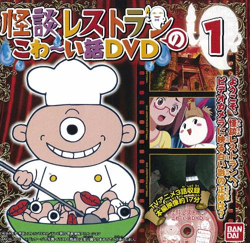 怪談レストランのこわ い話ｄｖｄ 発売日 10年8月 バンダイ キャンディ公式サイト