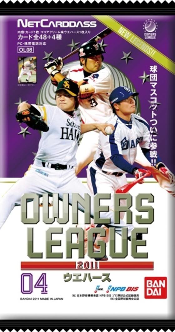 ＯＷＮＥＲＳ　ＬＥＡＧＵＥ２０１１ウエハース ０４