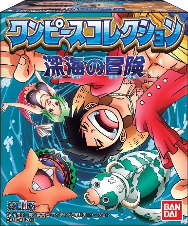 ワンピースコレクション 深海の冒険 発売日 11年12月 バンダイ キャンディ公式サイト