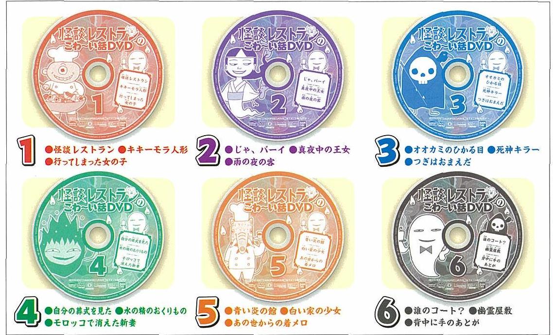 怪談レストランのこわ い話ｄｖｄ 発売日 10年8月 バンダイ キャンディ公式サイト