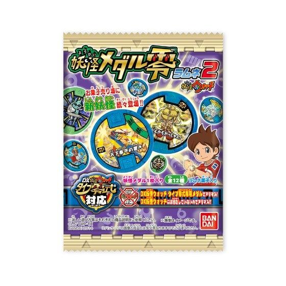 妖怪ウォッチ 妖怪メダル零ラムネ2