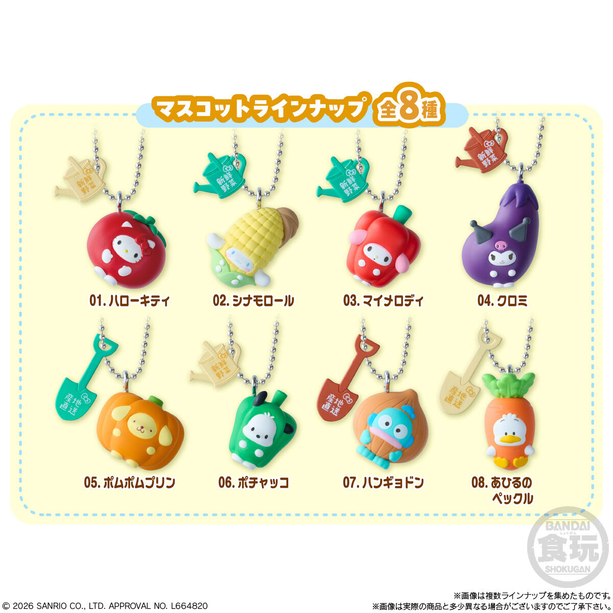 サンリオキャラクターズ ベジタブルビスケット＆チャーム｜発売日
