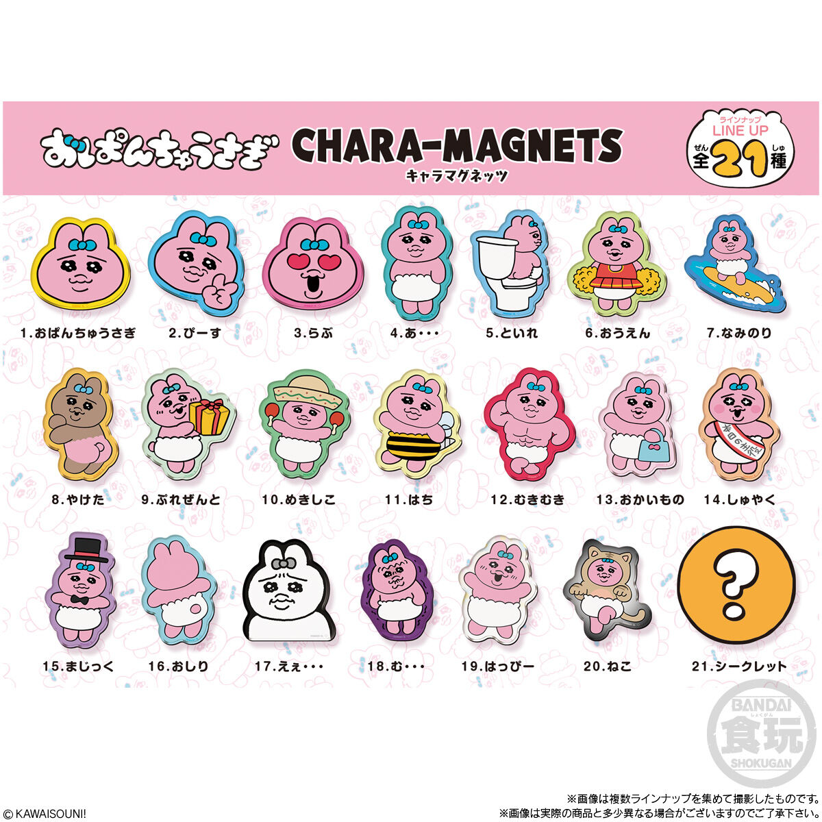 おぱんちゅうさぎ キャラマグネッツ|発売日:2023年8月7日|バンダイ おぱんちゅうさぎ キャラマグネッツ|発売日:2023年8月7日|バンダイ