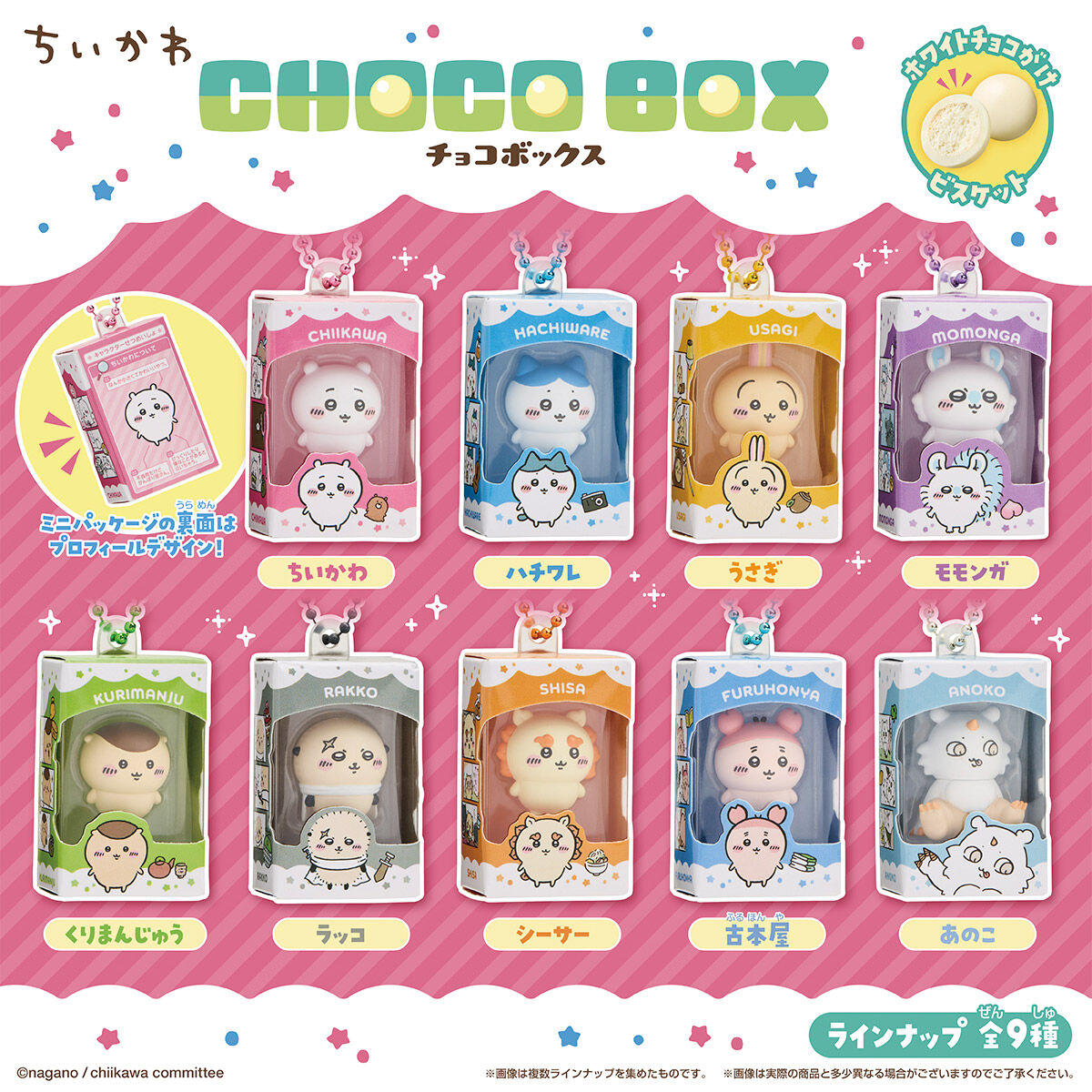 ちいかわ チョコボックス ボックスフィギュアコレクション｜発売日