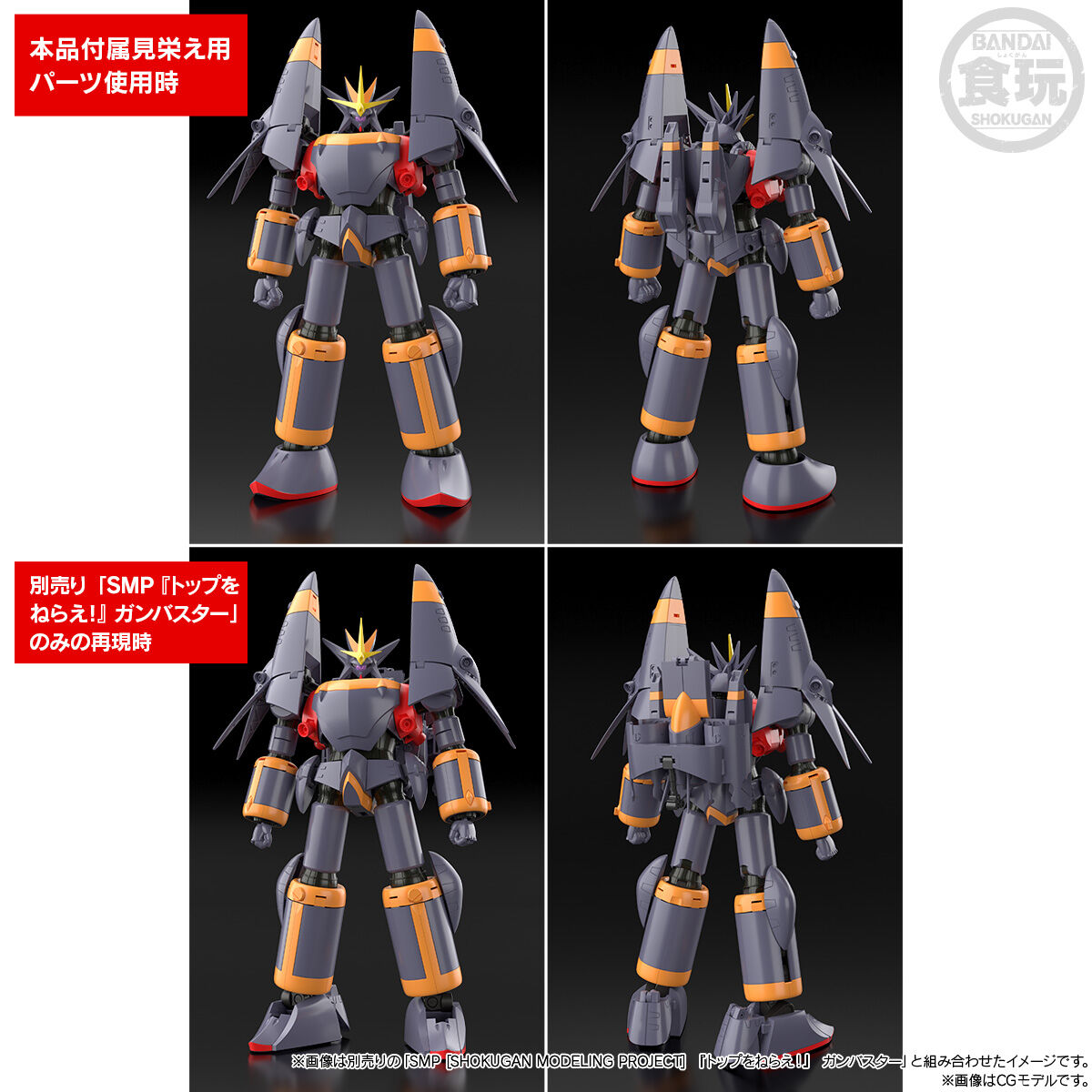 SMP [SHOKUGAN MODELING PROJECT] 『トップをねらえ！』 炎と