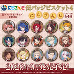 にじさんじ 缶バッジビスケット4｜発売日：2026年9月21日｜バンダイ
