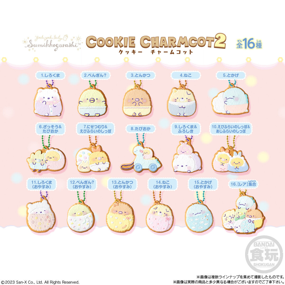 すみっコぐらし COOKIE CHARMCOT２｜発売日：2023年9月11日｜バンダイ