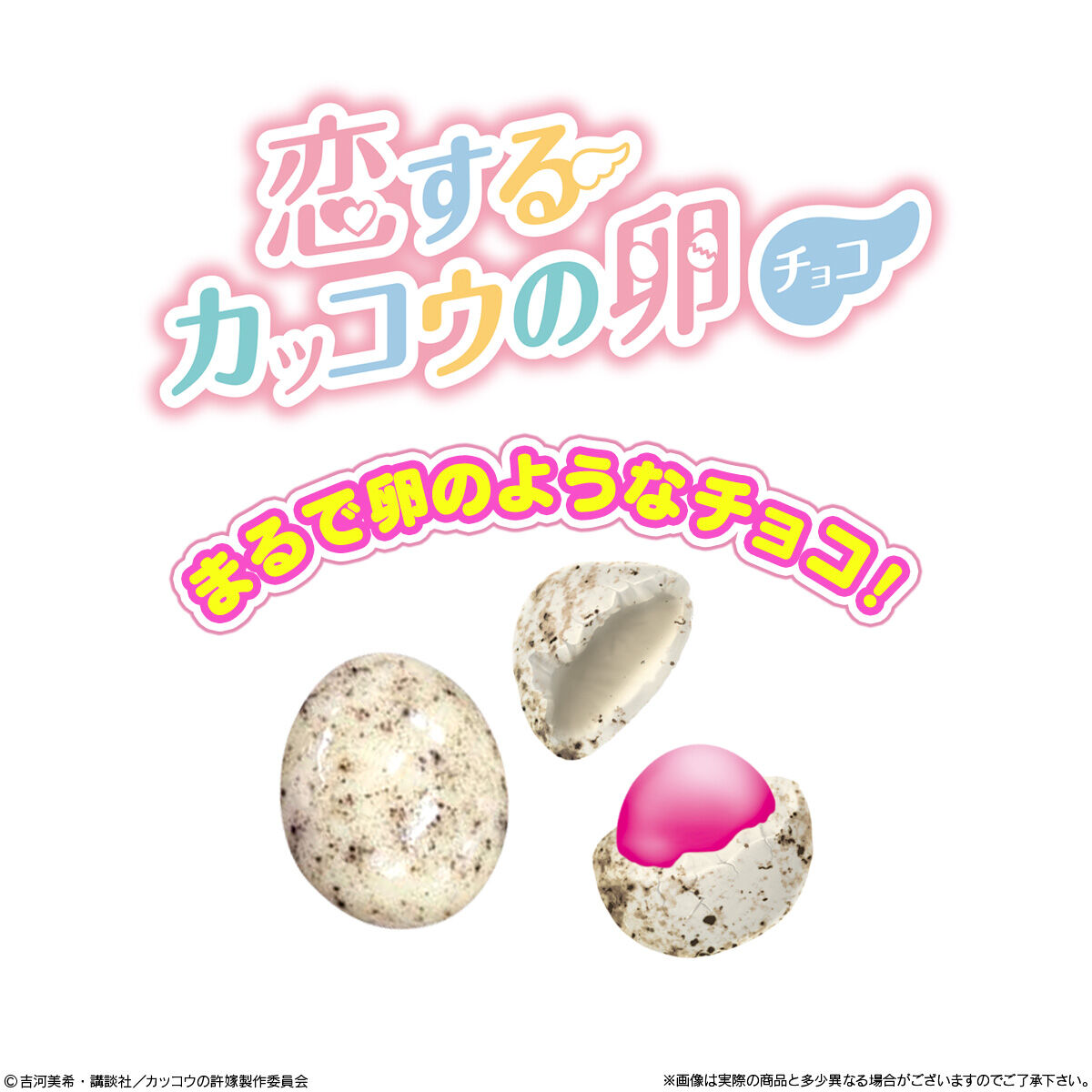 カッコウの許嫁 恋するカッコウの卵チョコ｜発売日：2022年5月2日 