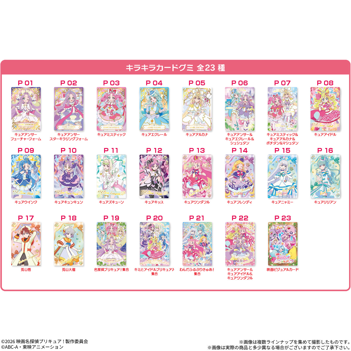 映画名探偵プリキュア！不思議な庭と2人の秘密 キラキラカードグミ