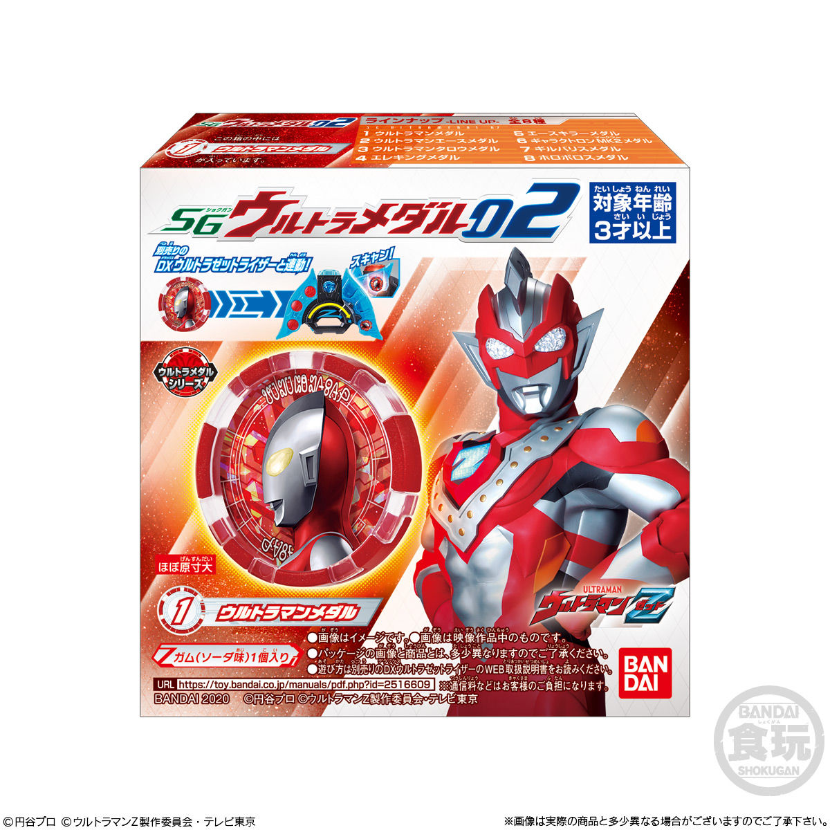 SGウルトラメダル02｜発売日：2020年8月10日｜バンダイ　キャンディ公式サイト