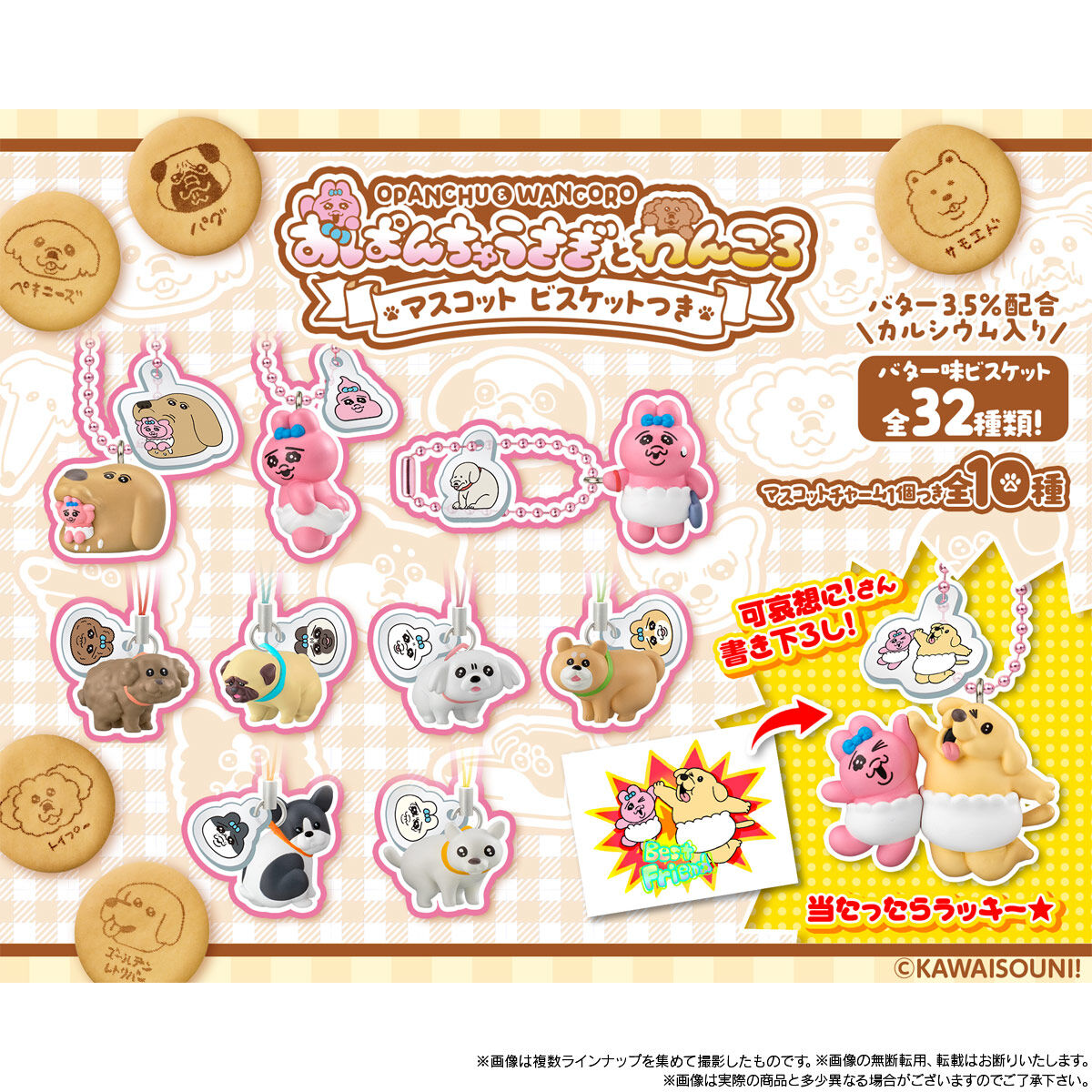 おぱんちゅうさぎとわんころマスコット ビスケットつき｜発売日：2026
