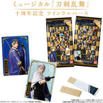 ミュージカル『刀剣乱舞』 十周年記念 ツインウエハース