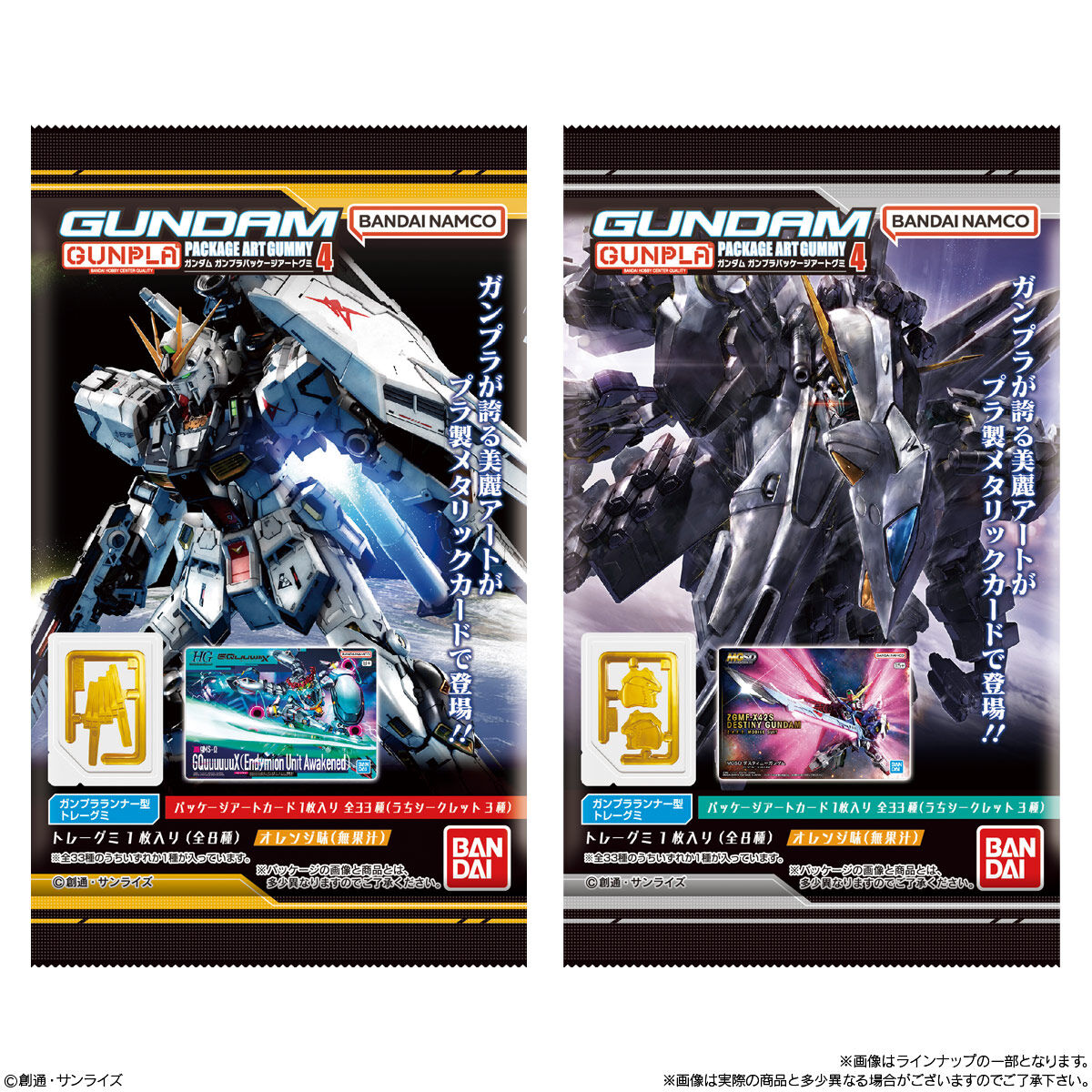 GUNDAMガンプラパッケージアートグミ4｜発売日：2026年7月20日