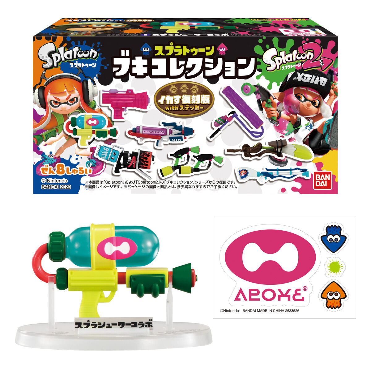 スプラトゥーン ブキコレクション イカす復刻版withステッカー｜発売日