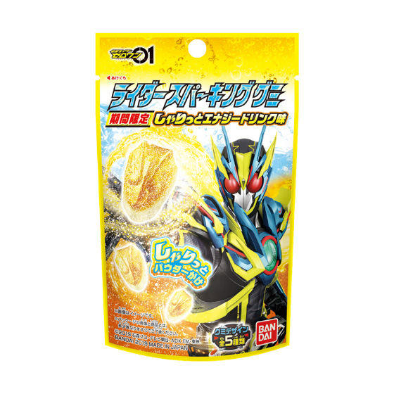 仮面ライダーゼロワン ライダースパーキンググミ 期間限定 しゃりっとエナジードリンク味