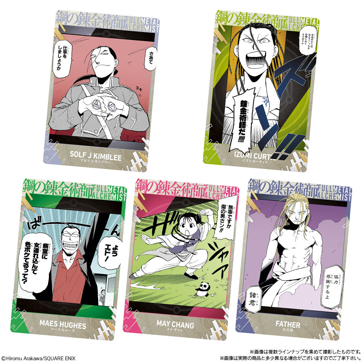 鋼の錬金術師ウエハース2｜発売日：2026年1月26日｜バンダイ