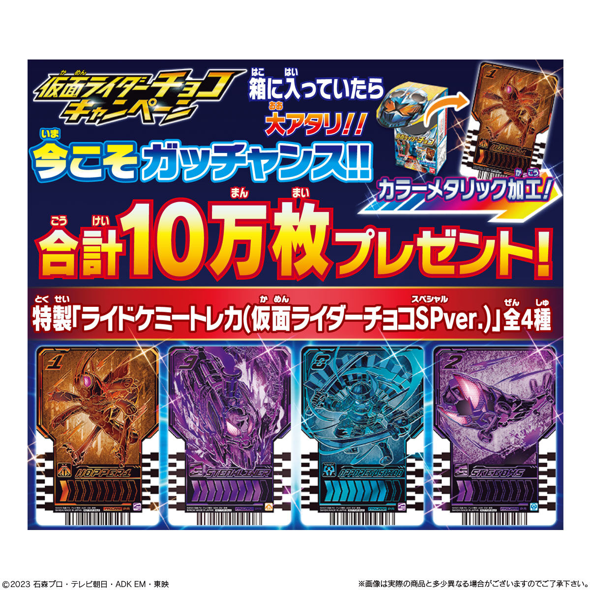 仮面ライダーチョコ｜発売日：2023年9月11日｜バンダイ キャンディ公式