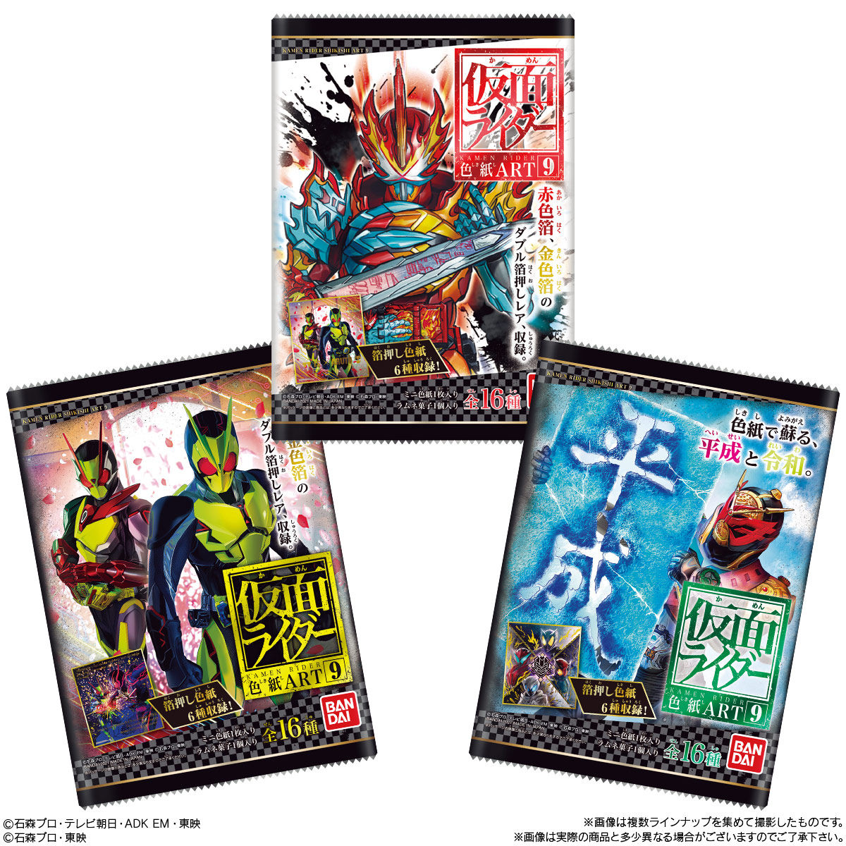 仮面ライダー色紙ART9｜発売日：2021年4月19日｜バンダイ キャンディ