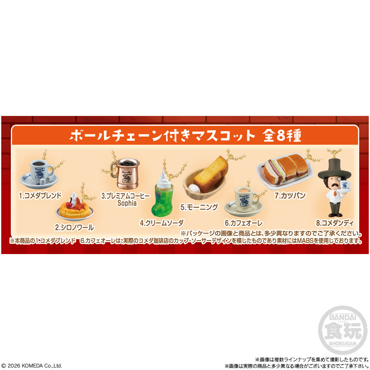 コメダ珈琲店 マスコット＆シロノワール風味チョコボーロ｜発売日