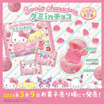 Sanrio characters グミinチョコ