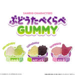 サンリオキャラクターズ ぶどうたべくらべGUMMY