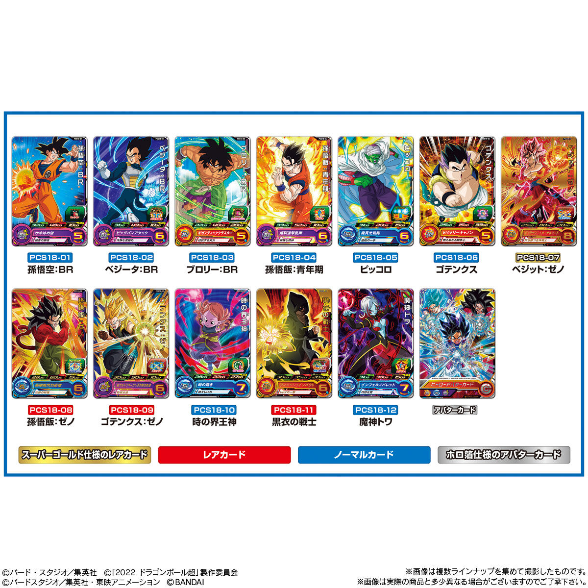 スーパードラゴンボールヒーローズカードグミ18｜発売日：2022年12月5