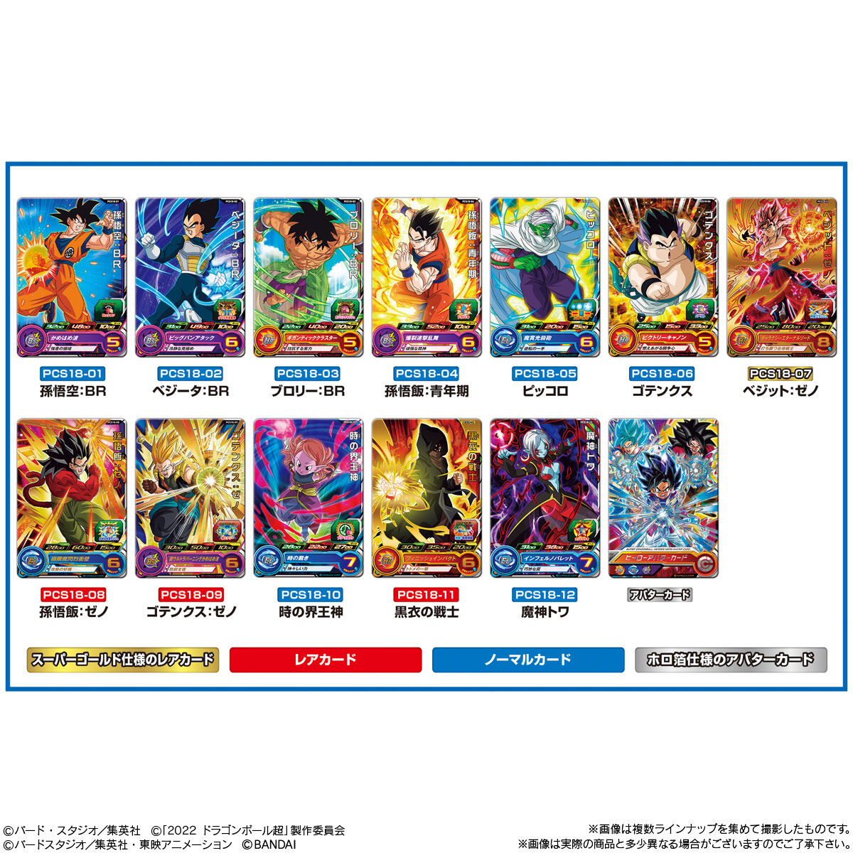 スーパードラゴンボールヒーローズカードグミ18｜発売日：2022年12月5 ...