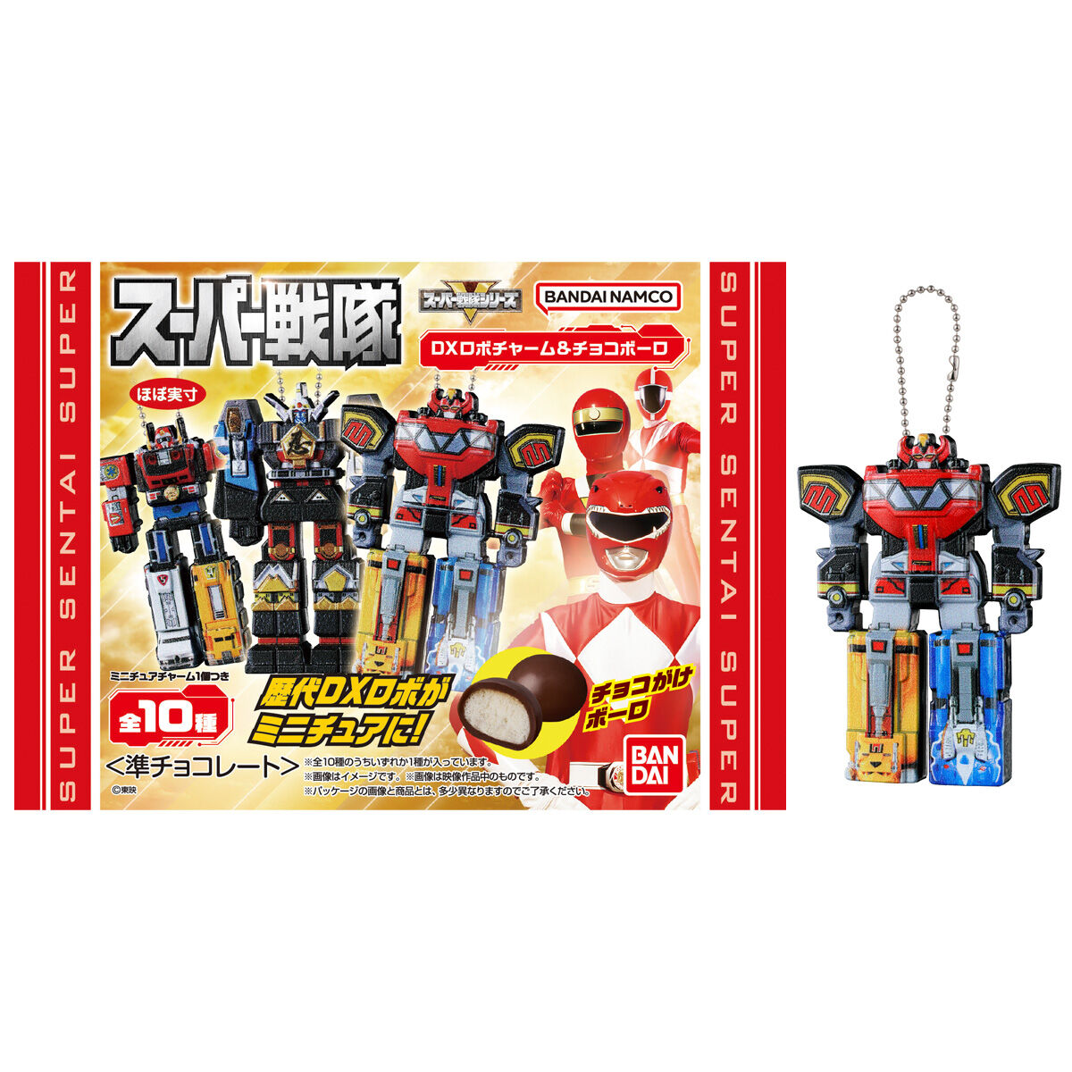 スーパー戦隊 DXロボチャーム＆チョコボーロ｜発売日：2026年6月15日