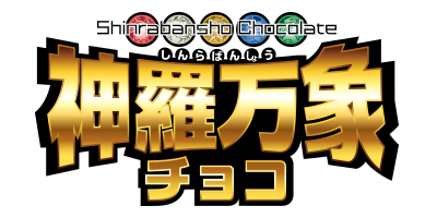 神羅万象チョコ公式サイト