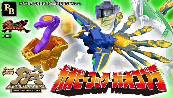 SMP[SHOKUGAN MODELING PROJECT] パワーアニマルシリーズ エクストラ ガオピーコック＆ガオコブラ【プレミアムバンダイ限定】