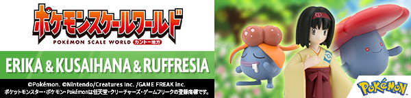 ポケモンスケールワールド カントー地方 エリカ＆クサイハナ＆ラフレシア