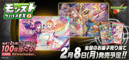 モンストウエハースex2発売記念 Twitterプレゼントキャンペーン バンダイ キャンディ公式サイト