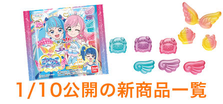 1/10公開の新商品はこちら
