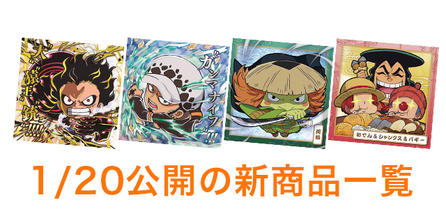 1/20公開の新商品はこちら