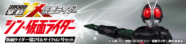 掌動-XX シン・仮面ライダー 仮面ライダー第2号＆サイクロン号セット【プレミアムバンダイ限定】