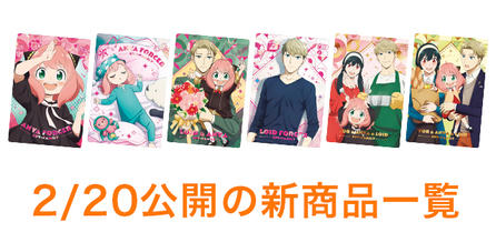 2/20公開の新商品はこちら
