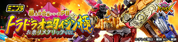 ミニプラ 暴太郎合体シリーズPB トラドラオニタイジン極 お祭りメタリックver.【プレミアムバンダイ限定】