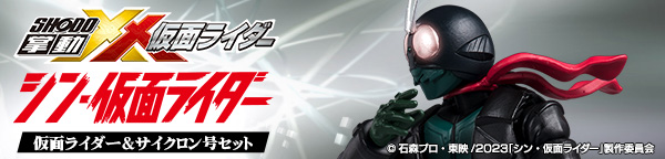 掌動-XX シン・仮面ライダー 仮面ライダー＆サイクロン号セット【プレミアムバンダイ限定】