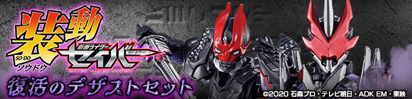 装動 仮面ライダーセイバー 復活のデザストセット【プレミアムバンダイ限定】