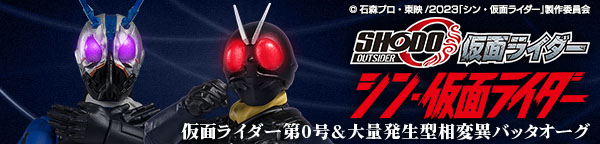 SHODO-O シン・仮面ライダー 仮面ライダー第0号＆大量発生型相変異バッタオーグ【プレミアムバンダイ限定】
